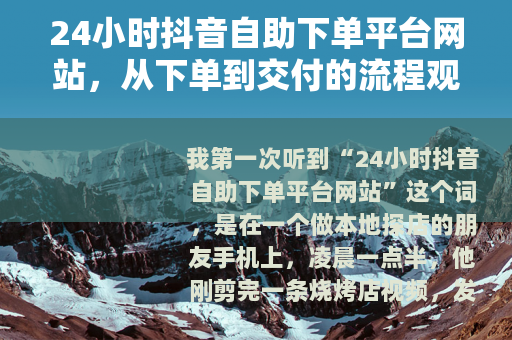 24小时抖音自助下单平台网站，从下单到交付的流程观察