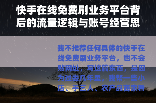 快手在线免费刷业务平台背后的流量逻辑与账号经营思考