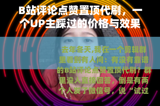 B站评论点赞置顶代刷，一个UP主踩过的价格与效果记录