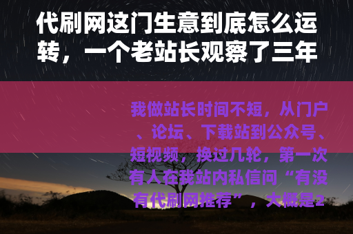 代刷网这门生意到底怎么运转，一个老站长观察了三年