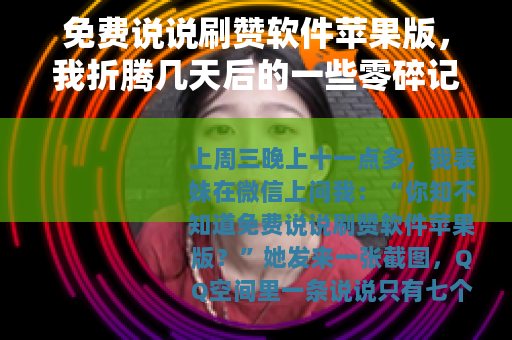 免费说说刷赞软件苹果版，我折腾几天后的一些零碎记录