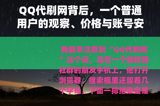 QQ代刷网背后，一个普通用户的观察、价格与账号安全笔记