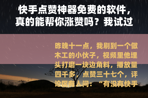 快手点赞神器免费的软件，真的能帮你涨赞吗？我试过几个