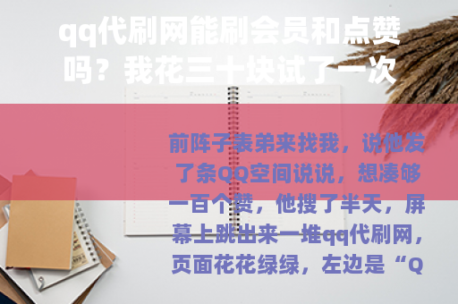 qq代刷网能刷会员和点赞吗？我花三十块试了一次