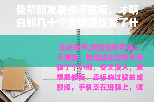 我帮朋友刷快手赞后，才明白那几十个赞到底改变了什么