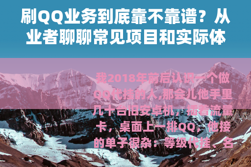 刷QQ业务到底靠不靠谱？从业者聊聊常见项目和实际体验