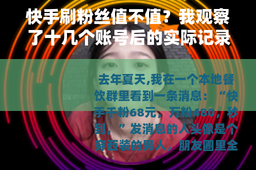 快手刷粉丝值不值？我观察了十几个账号后的实际记录