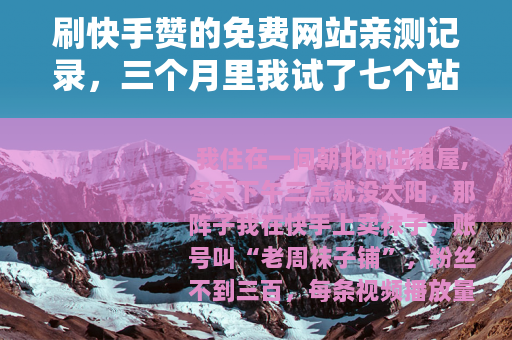 刷快手赞的免费网站亲测记录，三个月里我试了七个站
