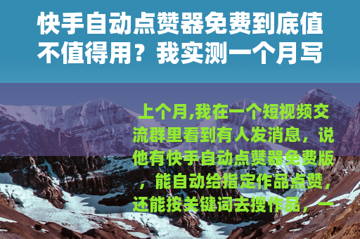 快手自动点赞器免费到底值不值得用？我实测一个月写下这些体会