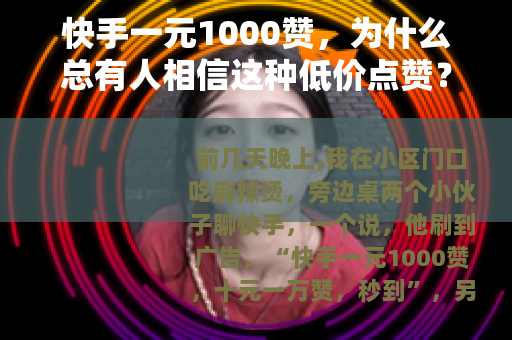 快手一元1000赞,为什么总有人相信这种低价点赞? 快手一元1000赞,为什么总有人相信这种低价点赞?
