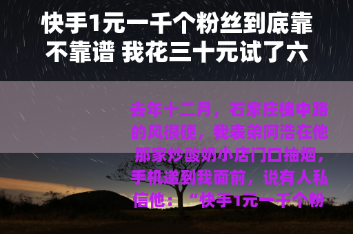 快手1元一千个粉丝到底靠不靠谱 我花三十元试了六次