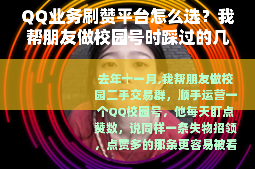QQ业务刷赞平台怎么选？我帮朋友做校园号时踩过的几个细节