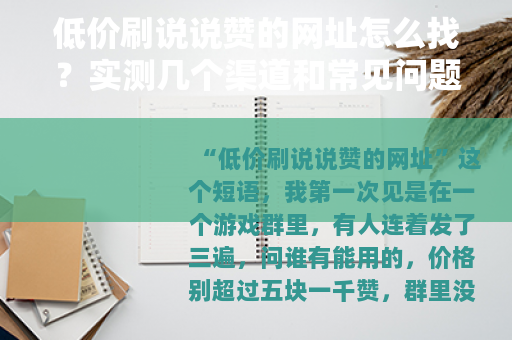 低价刷说说赞的网址怎么找？实测几个渠道和常见问题
