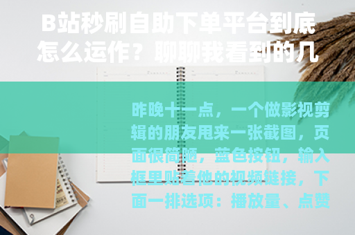 B站秒刷自助下单平台到底怎么运作？聊聊我看到的几种玩法