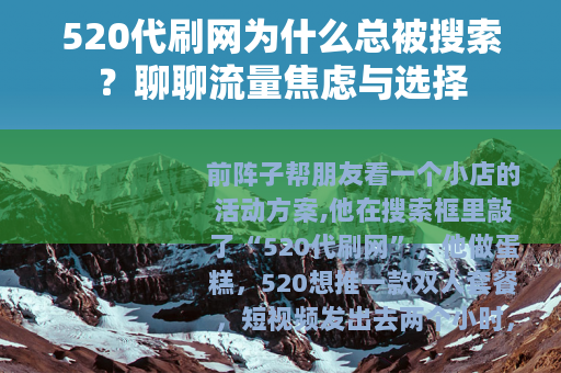 520代刷网为什么总被搜索？聊聊流量焦虑与选择