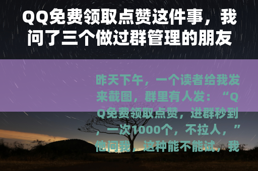 QQ免费领取点赞这件事，我问了三个做过群管理的朋友