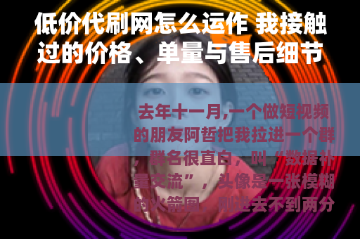 低价代刷网怎么运作 我接触过的价格、单量与售后细节