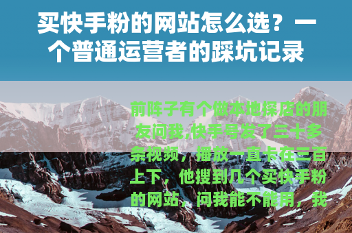 买快手粉的网站怎么选？一个普通运营者的踩坑记录