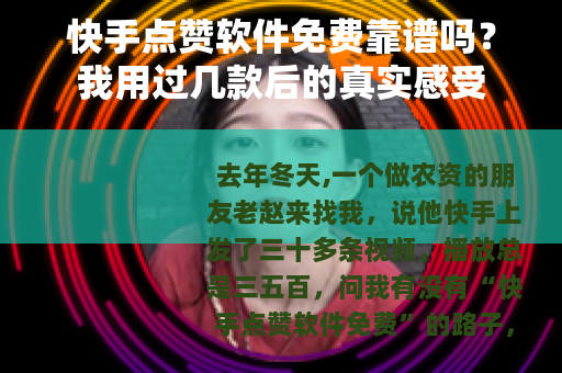快手点赞软件免费靠谱吗？我用过几款后的真实感受