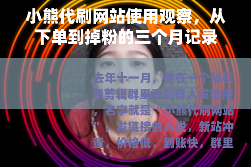 小熊代刷网站使用观察，从下单到掉粉的三个月记录