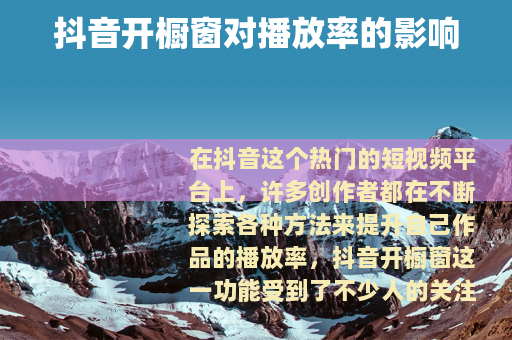 抖音开橱窗对播放率的影响