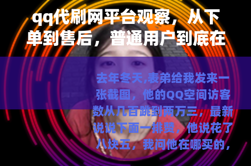 qq代刷网平台观察，从下单到售后，普通用户到底在买什么