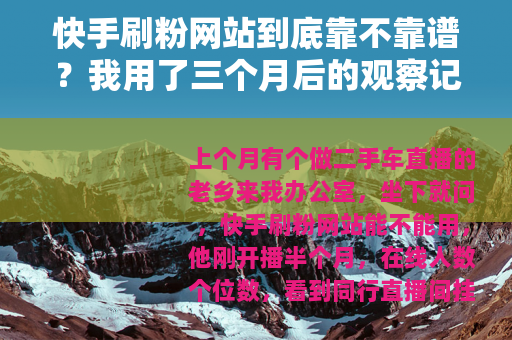 快手刷粉网站到底靠不靠谱？我用了三个月后的观察记录