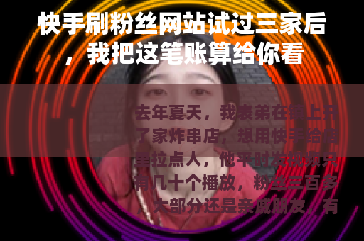 快手刷粉丝网站试过三家后，我把这笔账算给你看