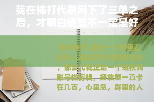 我在棒打代刷网下了三单之后，才明白便宜不一定是好事