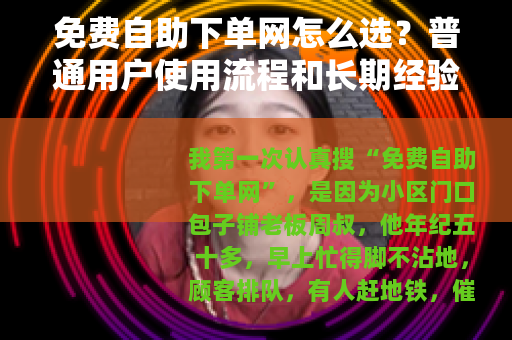 免费自助下单网怎么选？普通用户使用流程和长期经验记录