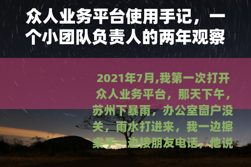 众人业务平台使用手记，一个小团队负责人的两年观察