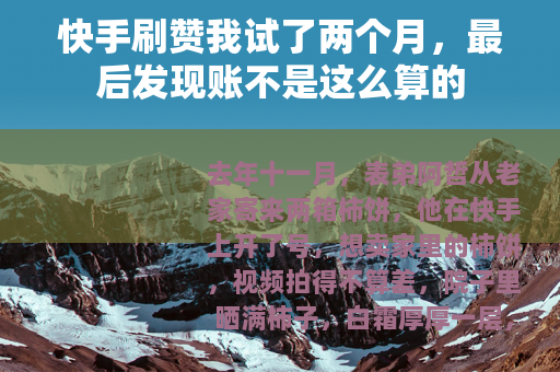 快手刷赞我试了两个月，最后发现账不是这么算的