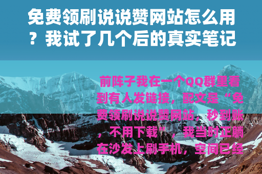 免费领刷说说赞网站怎么用？我试了几个后的真实笔记
