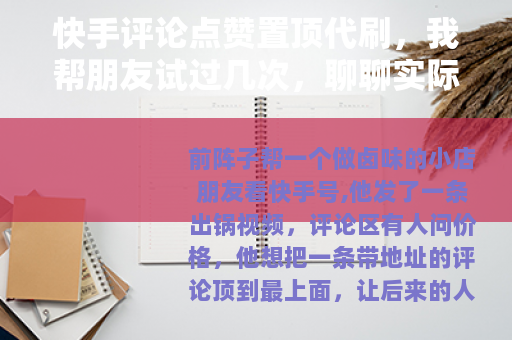 快手评论点赞置顶代刷，我帮朋友试过几次，聊聊实际效果
