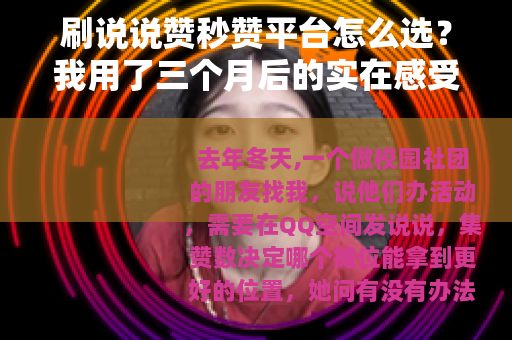 刷说说赞秒赞平台怎么选？我用了三个月后的实在感受