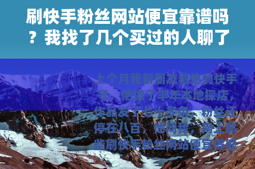 刷快手粉丝网站便宜靠谱吗？我找了几个买过的人聊了聊