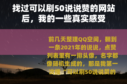 找过可以刷50说说赞的网站后，我的一些真实感受