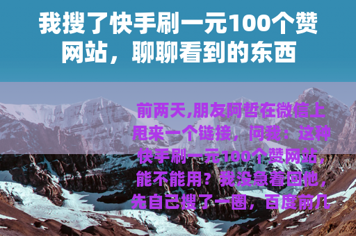 我搜了快手刷一元100个赞网站，聊聊看到的东西