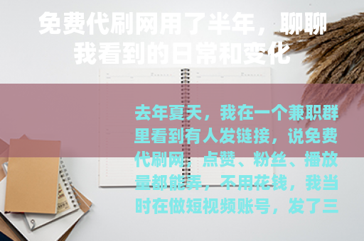 免费代刷网用了半年，聊聊我看到的日常和变化