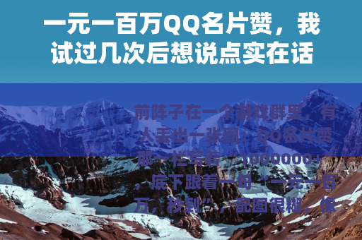 一元一百万QQ名片赞，我试过几次后想说点实在话