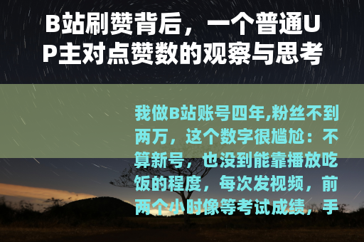 B站刷赞背后，一个普通UP主对点赞数的观察与思考