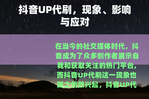 抖音UP代刷，现象、影响与应对