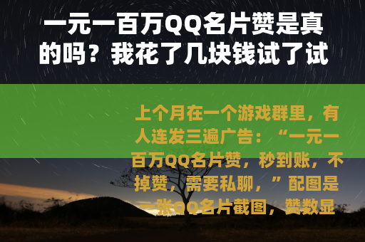 一元一百万QQ名片赞是真的吗？我花了几块钱试了试