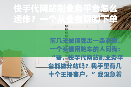 快手代网站刷业务平台怎么运作？一个从业者聊聊下单结算和代理