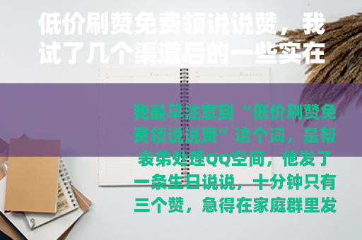 低价刷赞免费领说说赞，我试了几个渠道后的一些实在话