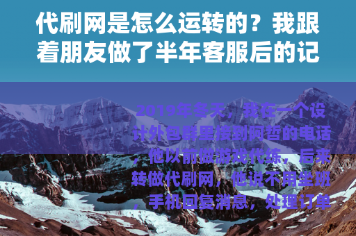 代刷网是怎么运转的？我跟着朋友做了半年客服后的记录