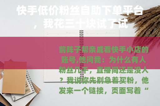 快手低价粉丝自助下单平台，我花三十块试了试