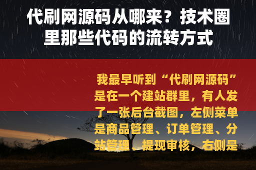 代刷网源码从哪来？技术圈里那些代码的流转方式