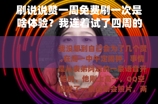 刷说说赞一周免费刷一次是啥体验？我连着试了四周的实话