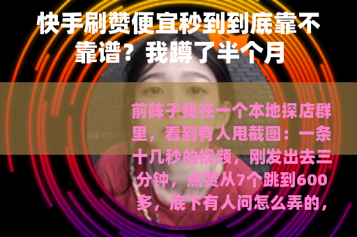 快手刷赞便宜秒到到底靠不靠谱？我蹲了半个月